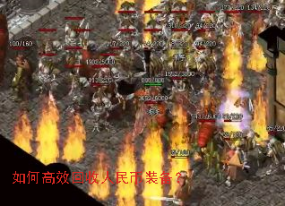 如何高效回收人民币装备? 如何高效回收人民币装备?
