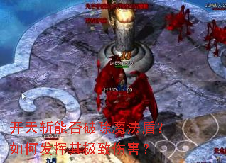 ����ն�ܷ��Ƴ�ħ���ܣ���η����伫���˺���