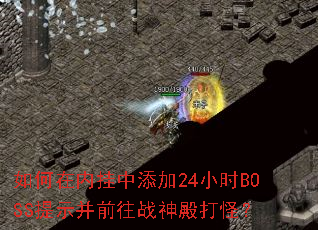如何在内挂中添加24小时BOSS提示并前往战神殿打怪? 如何在内挂中添加24小时BOSS提示并前往战神殿打怪?