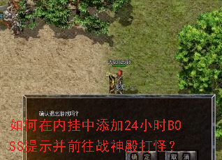 如何在内挂中添加24小时BOSS提示并前往战神殿打怪? 如何在内挂中添加24小时BOSS提示并前往战神殿打怪?