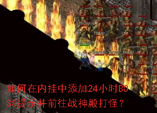 ������ڹ�������24СʱBOSS��ʾ��ǰ��ս����֣�