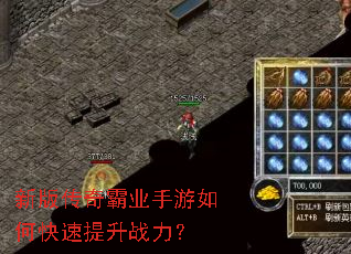 新版传奇霸业手游如何快速提升战力? 新版传奇霸业手游如何快速提升战力?