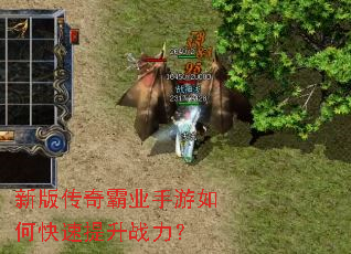 新版传奇霸业手游如何快速提升战力? 新版传奇霸业手游如何快速提升战力?