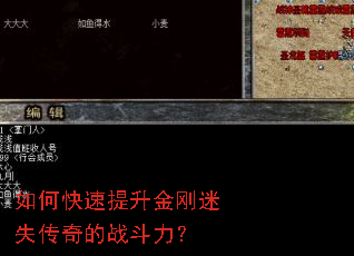 如何快速提升金刚迷失传奇的战斗力? 如何快速提升金刚迷失传奇的战斗力?