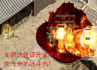 如何快速提升金刚迷失传奇的战斗力? 如何快速提升金刚迷失传奇的战斗力?