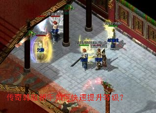 传奇韩服新手如何快速提升等级? 传奇韩服新手如何快速提升等级?