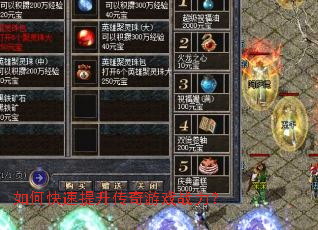 如何快速提升传奇游戏战力? 如何快速提升传奇游戏战力?