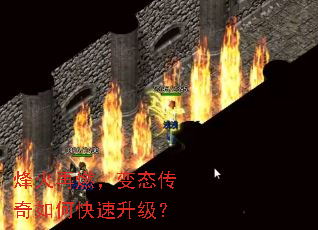 烽火再燃,变态传奇如何快速升级? 烽火再燃,变态传奇如何快速升级?