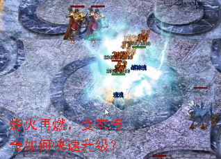 烽火再燃,变态传奇如何快速升级? 烽火再燃,变态传奇如何快速升级?