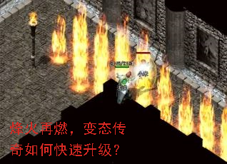 烽火再燃,变态传奇如何快速升级? 烽火再燃,变态传奇如何快速升级?