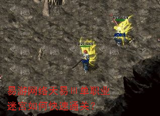 易游网络天易Ⅲ单职业迷宫如何快速通关? 易游网络天易Ⅲ单职业迷宫如何快速通关?