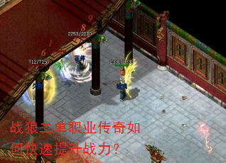 战狼二单职业传奇如何快速提升战力? 战狼二单职业传奇如何快速提升战力?
