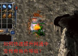 如何快速提升网通中变传奇角色等级? 如何快速提升网通中变传奇角色等级?