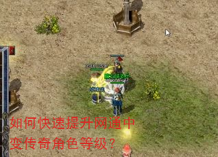 如何快速提升网通中变传奇角色等级? 如何快速提升网通中变传奇角色等级?