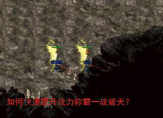 如何快速提升战力称霸一战破天? 如何快速提升战力称霸一战破天?