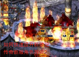 如何快速提升群雄记传奇新服角色等级? 如何快速提升群雄记传奇新服角色等级?