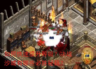 如何快速提升等级?决战沙城有哪些必胜秘籍? 如何快速提升等级?决战沙城有哪些必胜秘籍?