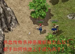 热血传奇杀神恶魔新服怎么玩?新手如何快速上手成为高手? 热血传奇杀神恶魔新服怎么玩?新手如何快速上手成为高手?