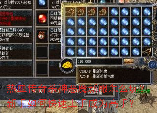 热血传奇杀神恶魔新服怎么玩?新手如何快速上手成为高手? 热血传奇杀神恶魔新服怎么玩?新手如何快速上手成为高手?