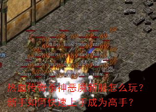 热血传奇杀神恶魔新服怎么玩?新手如何快速上手成为高手? 热血传奇杀神恶魔新服怎么玩?新手如何快速上手成为高手?