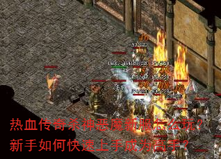 ��Ѫ����ɱ���ħ�·���ô�棿������ο������ֳ�Ϊ���֣�