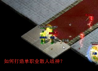 如何打造单职业散人战神? 如何打造单职业散人战神?