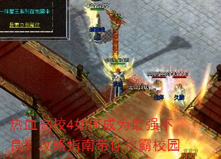 ��Ѫ��У4��γ�Ϊ��ǿ����������ָ�ϴ���ư�У԰