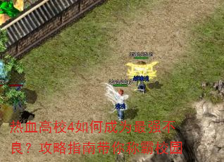��Ѫ��У4��γ�Ϊ��ǿ����������ָ�ϴ���ư�У԰