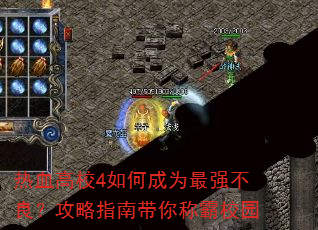 ��Ѫ��У4��γ�Ϊ��ǿ����������ָ�ϴ���ư�У԰