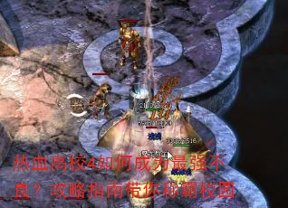��Ѫ��У4��γ�Ϊ��ǿ����������ָ�ϴ���ư�У԰