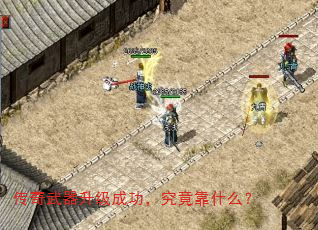 传奇武器升级成功,究竟靠什么? 传奇武器升级成功,究竟靠什么?