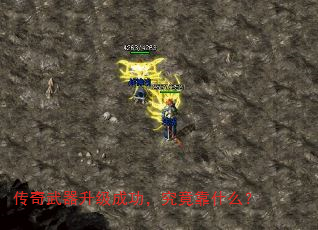 传奇武器升级成功,究竟靠什么? 传奇武器升级成功,究竟靠什么?