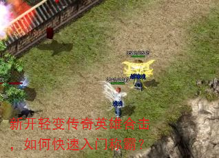 新开轻变传奇英雄合击,如何快速入门称霸? 新开轻变传奇英雄合击,如何快速入门称霸?
