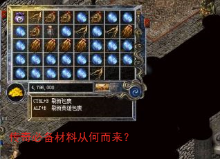 传奇必备材料从何而来? 传奇必备材料从何而来?