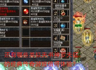 还有哪些类似天书神罗天征的经典传奇游戏值得体验? 还有哪些类似天书神罗天征的经典传奇游戏值得体验?
