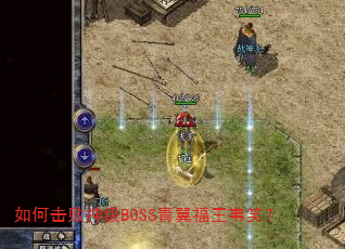 如何击败神级BOSS青翼福王韦笑? 如何击败神级BOSS青翼福王韦笑?