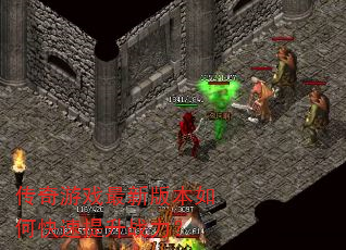 传奇游戏最新版本如何快速提升战力? 传奇游戏最新版本如何快速提升战力?