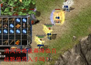 清风传奇夜幕降临百战靴值得入手吗? 清风传奇夜幕降临百战靴值得入手吗?
