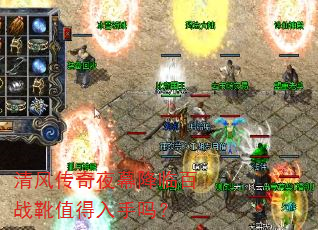 清风传奇夜幕降临百战靴值得入手吗? 清风传奇夜幕降临百战靴值得入手吗?