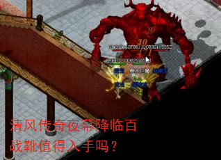 清风传奇夜幕降临百战靴值得入手吗? 清风传奇夜幕降临百战靴值得入手吗?