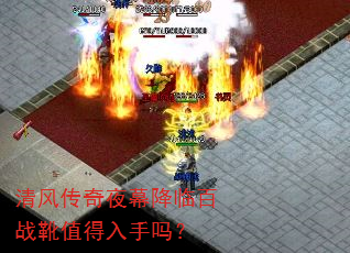 清风传奇夜幕降临百战靴值得入手吗? 清风传奇夜幕降临百战靴值得入手吗?