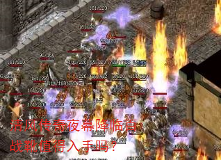 清风传奇夜幕降临百战靴值得入手吗? 清风传奇夜幕降临百战靴值得入手吗?