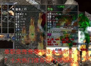 单职业传奇哪个版本最耐玩?十大热门推荐排行榜揭晓 单职业传奇哪个版本最耐玩?十大热门推荐排行榜揭晓