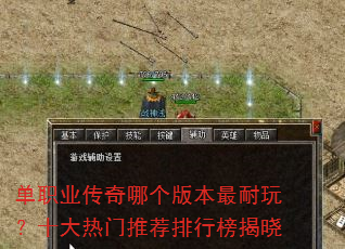 单职业传奇哪个版本最耐玩?十大热门推荐排行榜揭晓 单职业传奇哪个版本最耐玩?十大热门推荐排行榜揭晓