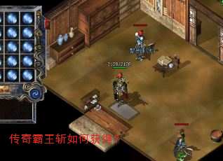 传奇霸王斩如何获得? 传奇霸王斩如何获得?