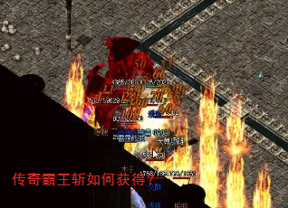传奇霸王斩如何获得? 传奇霸王斩如何获得?