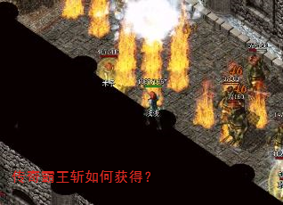 传奇霸王斩如何获得? 传奇霸王斩如何获得?