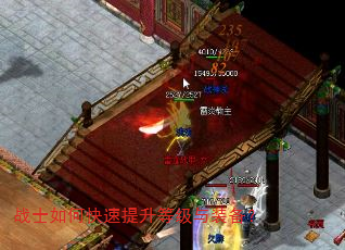 战士如何快速提升等级与装备? 战士如何快速提升等级与装备?