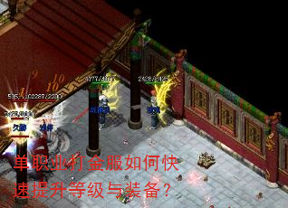 单职业打金服如何快速提升等级与装备? 单职业打金服如何快速提升等级与装备?