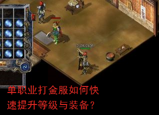 单职业打金服如何快速提升等级与装备? 单职业打金服如何快速提升等级与装备?